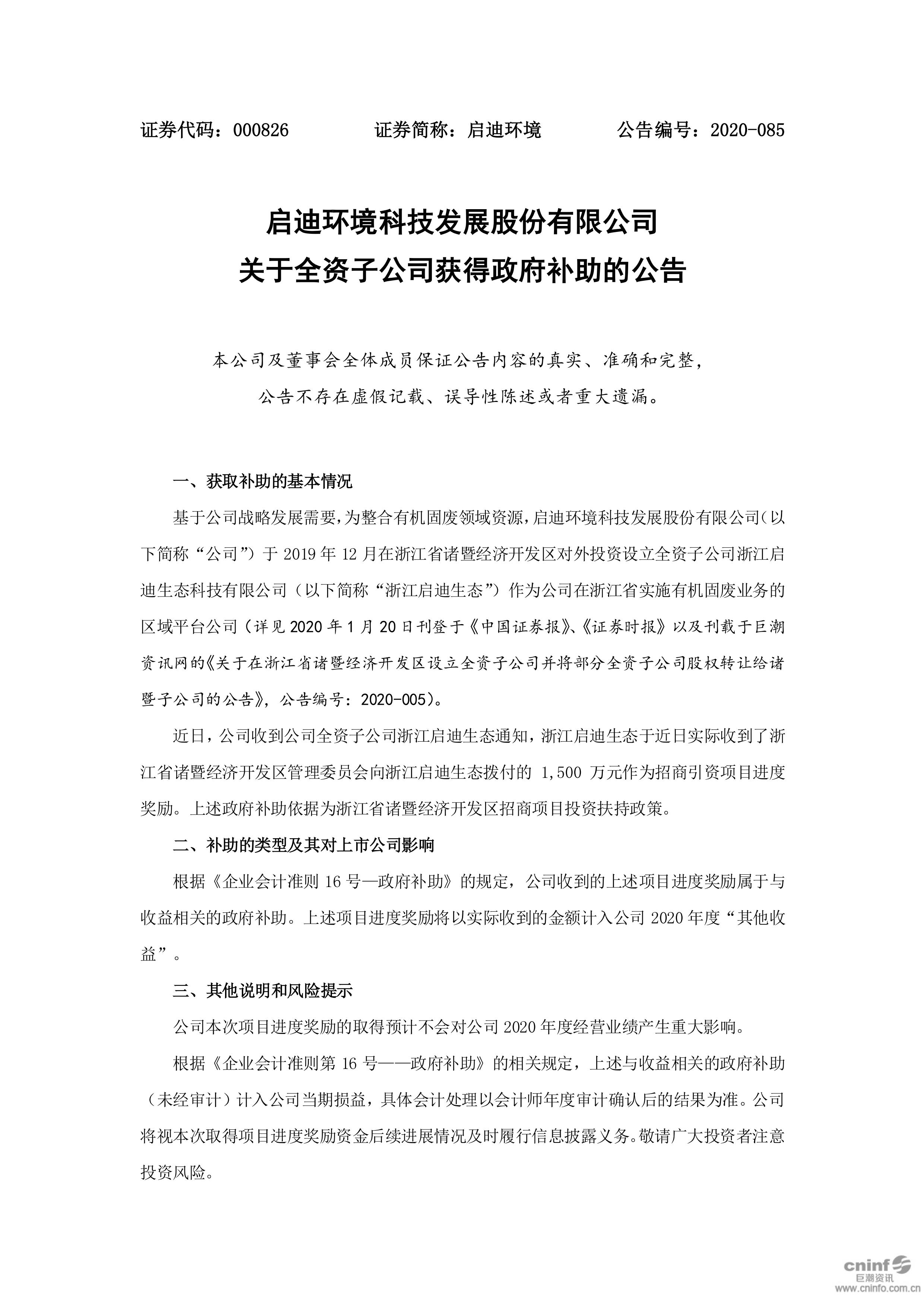 j9九游会环境：关于全资子公司获得政府补助的公告_01.jpg